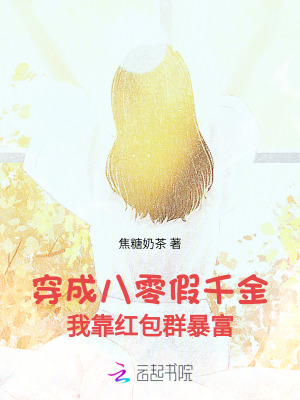 穿成八零富豪假闺女全文阅读