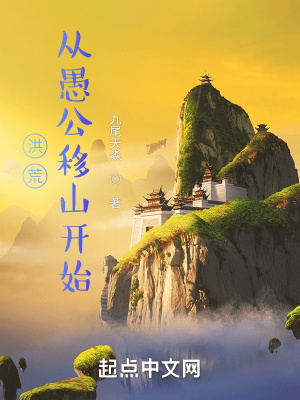 洪荒:从愚公移山开始下载