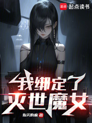 我绑定了灭世魔女无错版