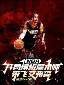 nba:开局巅峰魔术师