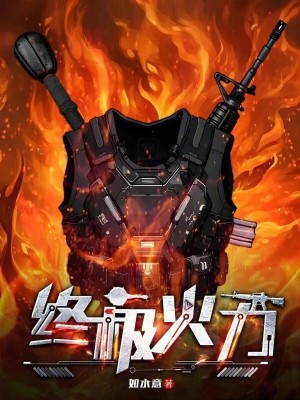 终极火力笔趣阁无错版