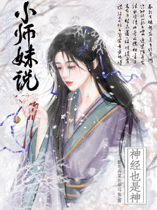 小师妹说神经也是神的小说