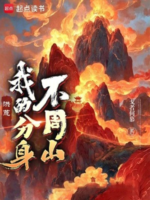 洪荒:我的分身不周山