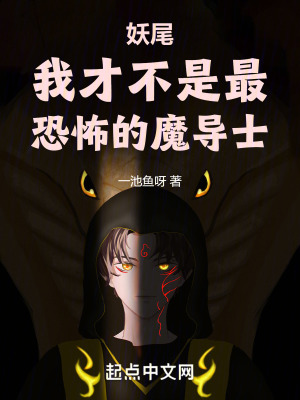 妖尾:我才不是最恐怖的魔导士作者:一池鱼呀