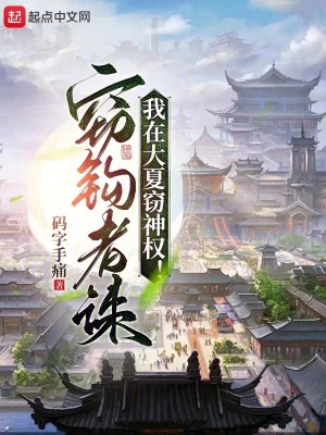 我在大夏窃神权TXT