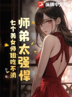 师弟有七个师姐小说名