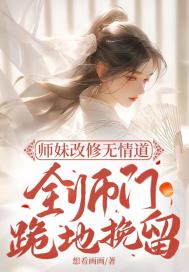 师妹改修无情道