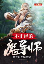 不正经的魔术魔导师番