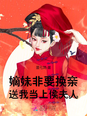 送我当上侯夫人墨七简