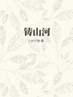 铸山河星光作文300字