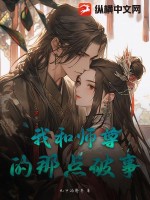 我跟师尊相生相克