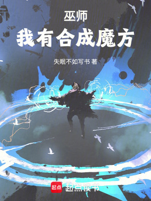 合成系巫师小说鸿宇