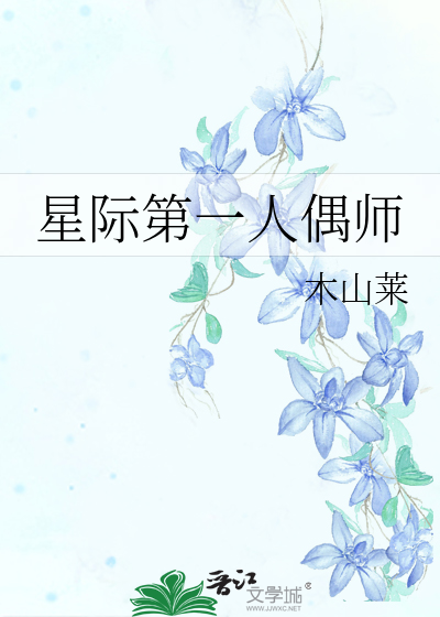 星际第一人偶师免费