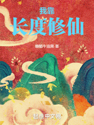 我靠长度修仙年费阅读