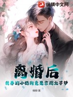 离婚后养崽的自我修养守则