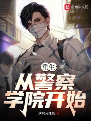 重生从警察学院开始无防盗