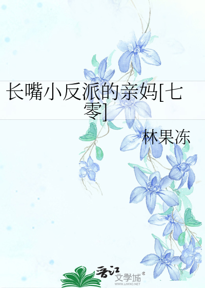 长嘴小反派的亲妈[七零