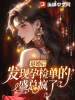 退婚后怀了反派元帅