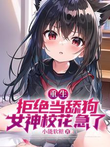 女神校花急了 全集TXT