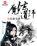 异世界魔法道师