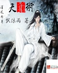 天瞳术师绝世大小姐漫画下拉式