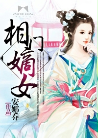 相门嫡女:废后世无双 小说