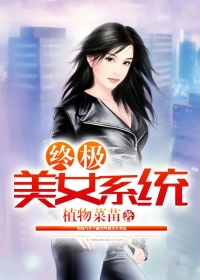 终极斗罗4美女