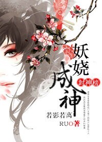 封神榜 妖精