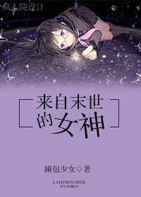 来自末世的女神作者:睡包少女