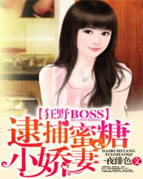 狂野BOSS:逮捕蜜糖小娇妻下载