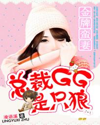 金牌蛮妻总裁GG是只狼epub