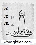 海市蜃楼魔法塔