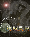 龙战星野续