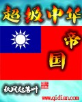 超级中华帝国r