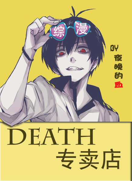 综·death专卖店TXT百度网盘