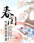 春闺秘录:厂公太撩人