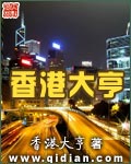 重生:我香港大亨