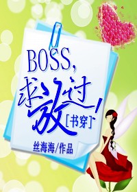 穿书boss求罩