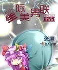 星际美男联盟txt下载书包网