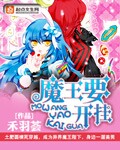 魔王开挂系统漫画在线观看