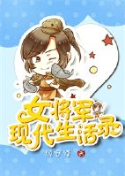 女将军的现代日常短剧