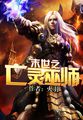 末世之亡灵巫师txt下载精校版