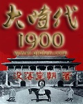 大时代1900精讲解说