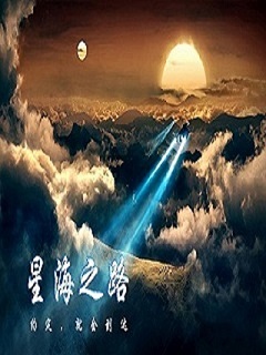 星海长路小说