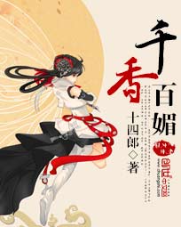 千香百媚女主身份