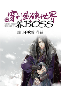 综穿到武侠世界养boss 小说