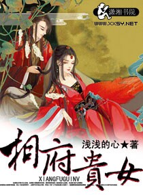 浅浅的心作品相府贵女