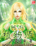 网游植物师书10