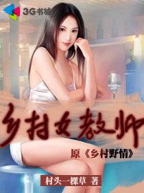 乡村女教师批改学生作业走红