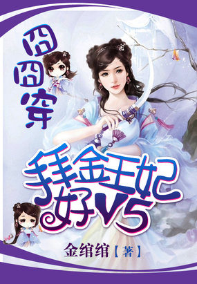 囧囧穿:拜金王妃好V5